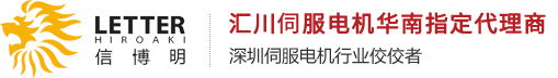 匯川伺服電機國內(nèi)第一品牌代理商,深圳伺服電機行業(yè)佼佼者